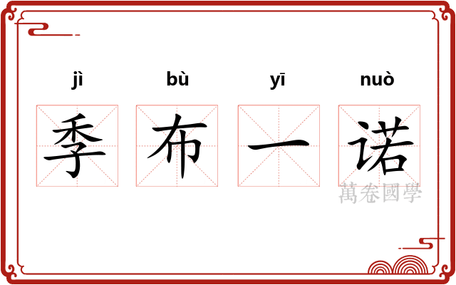 季布一诺