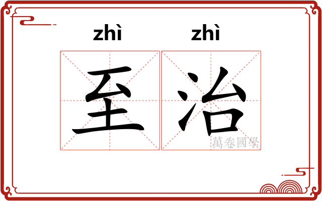 至治