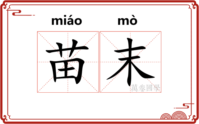 苗末