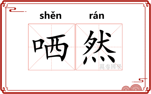 哂然