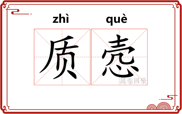 质悫