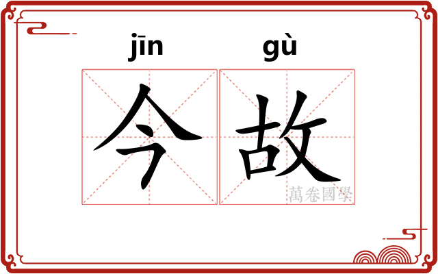 今故