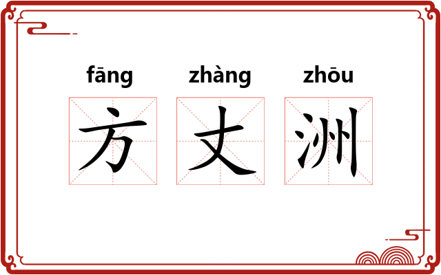 方丈洲