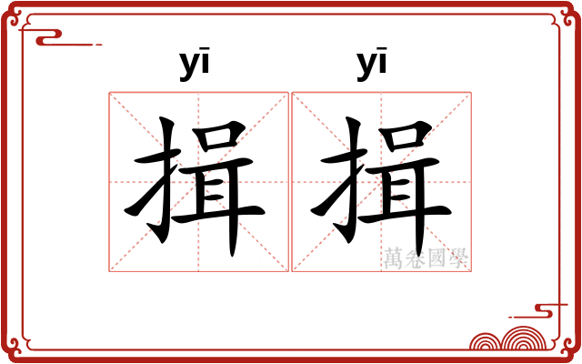 揖揖