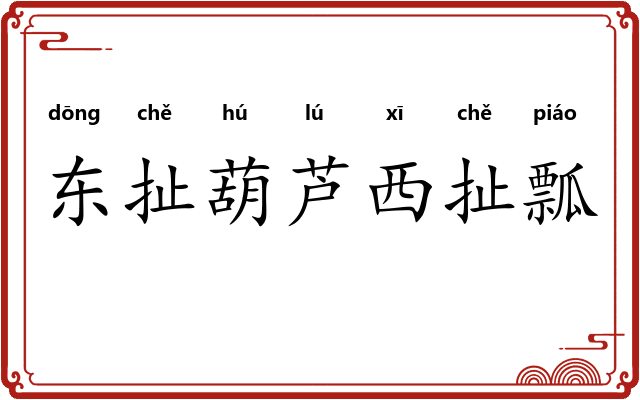 东扯葫芦西扯瓢