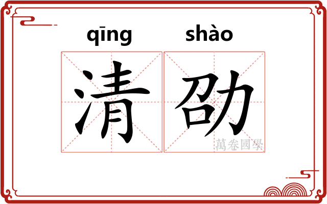 清劭