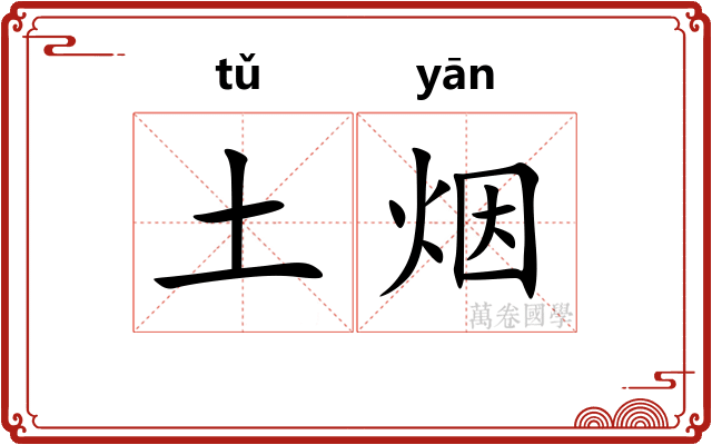 土烟 土烟