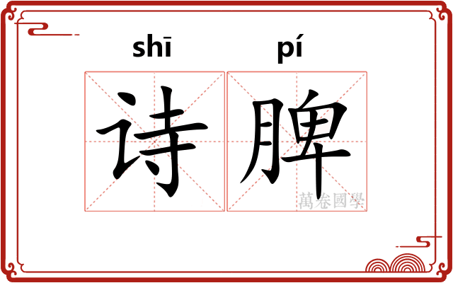诗脾