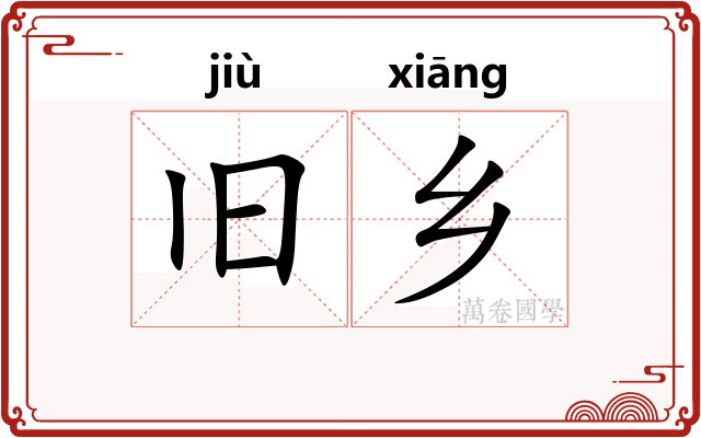 旧乡