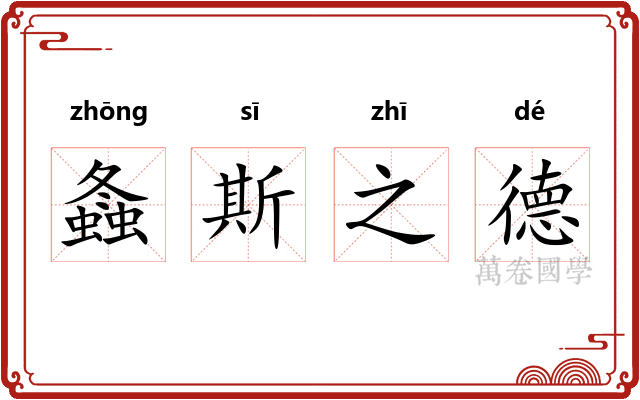 螽斯之德