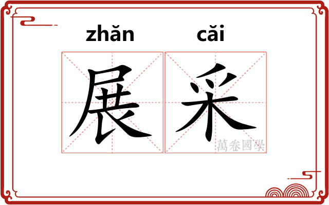 展采
