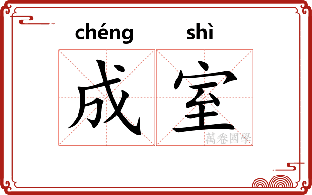 成室