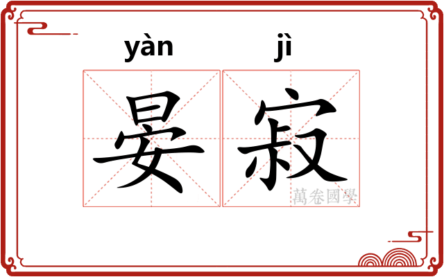 晏寂