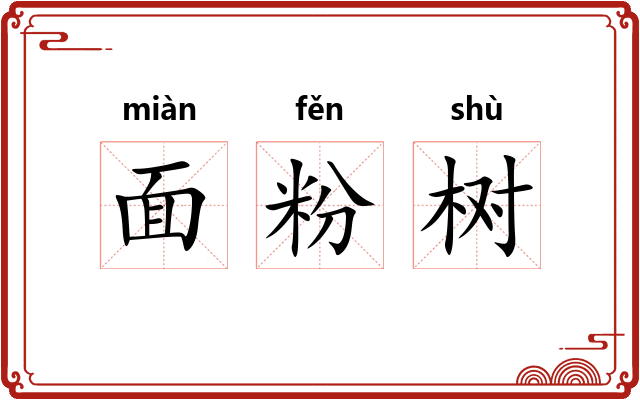面粉树