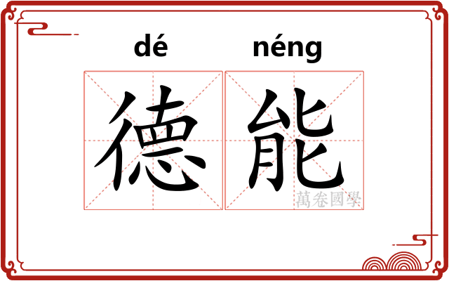 德能