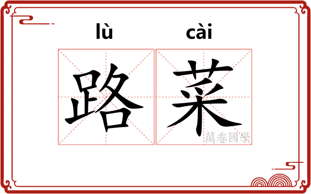 路菜