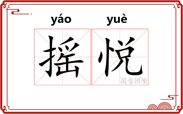 摇悦