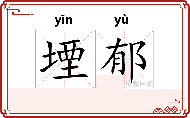 堙郁