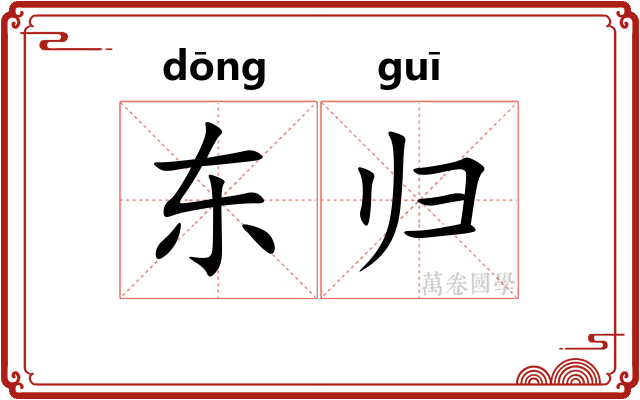 东归 东归