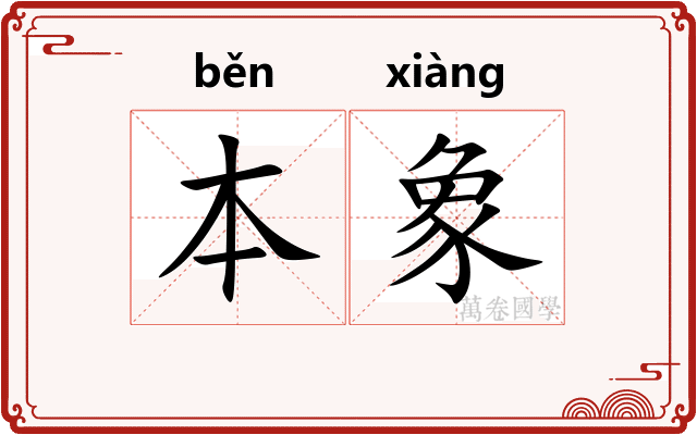 本象