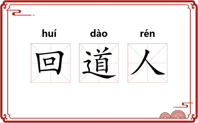 回道人