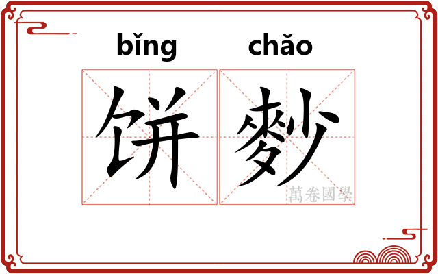 饼麨