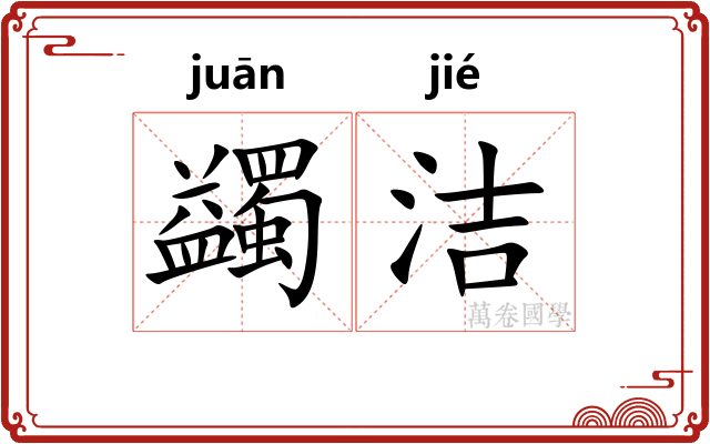 蠲洁
