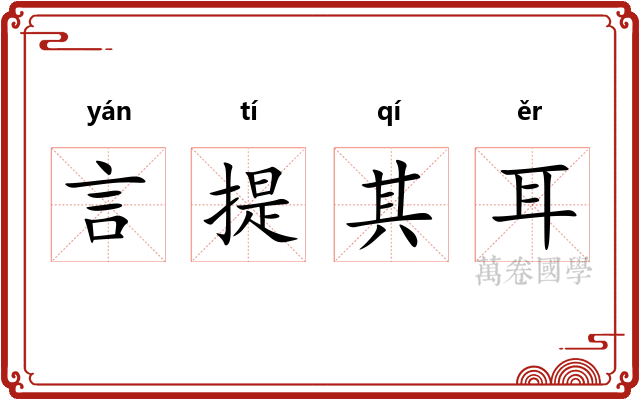 言提其耳