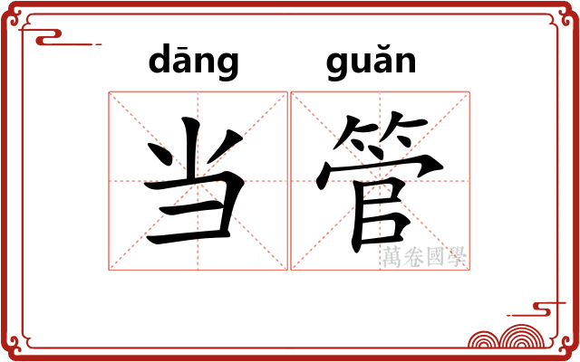 当管