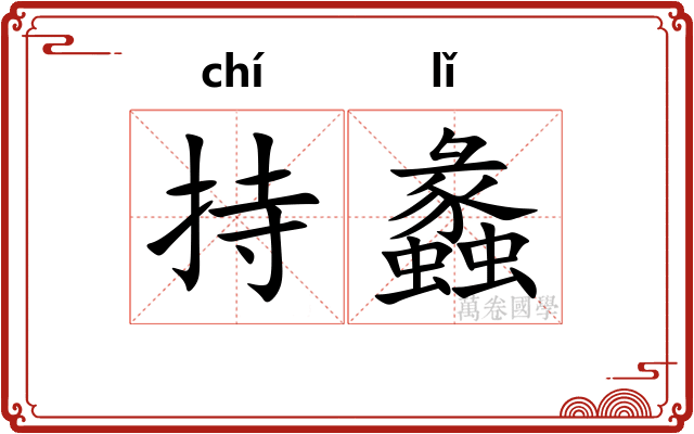 持蠡