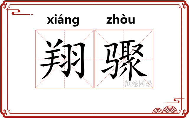 翔骤