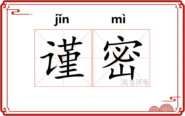 谨密