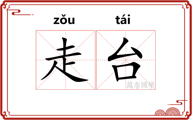 走台 走台