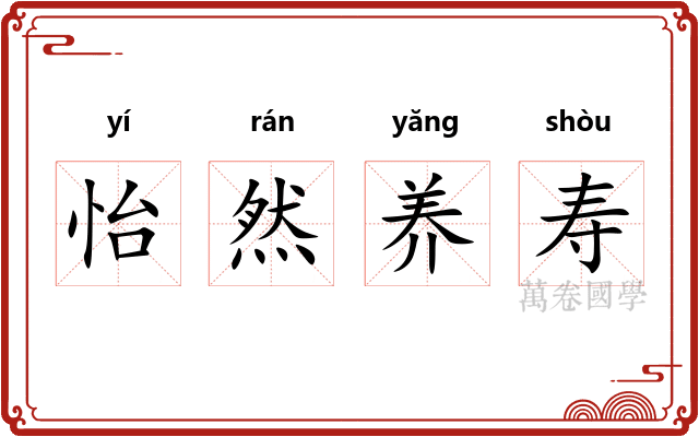 怡然养寿