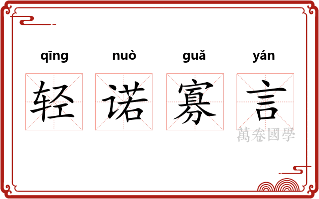 轻诺寡言
