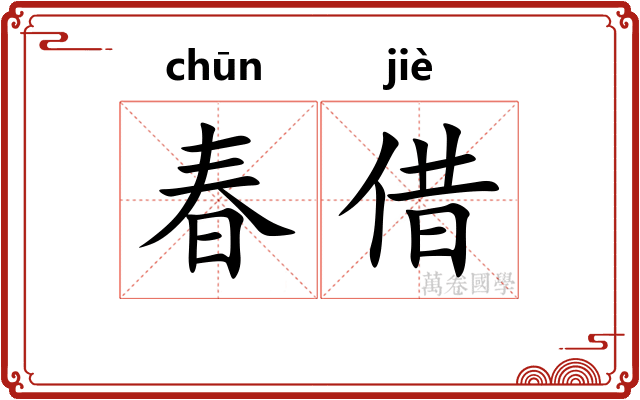春借