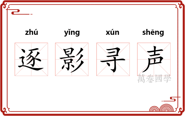 逐影寻声