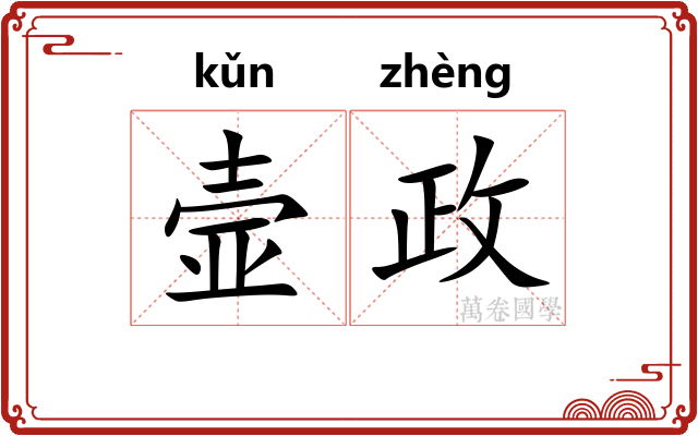壸政