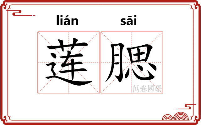 莲腮