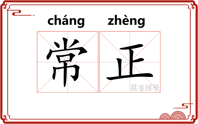 常正