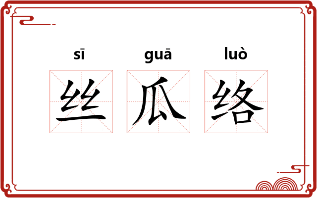 丝瓜络