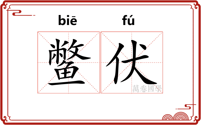 鳖伏