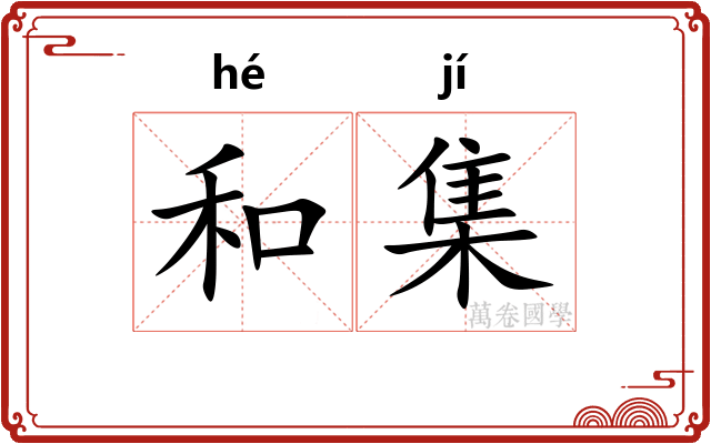 和集