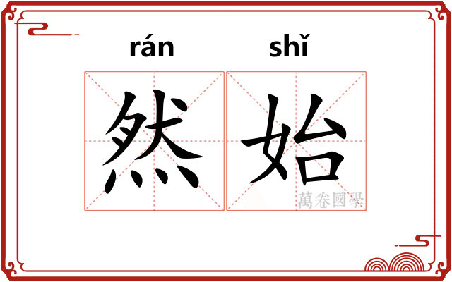 然始