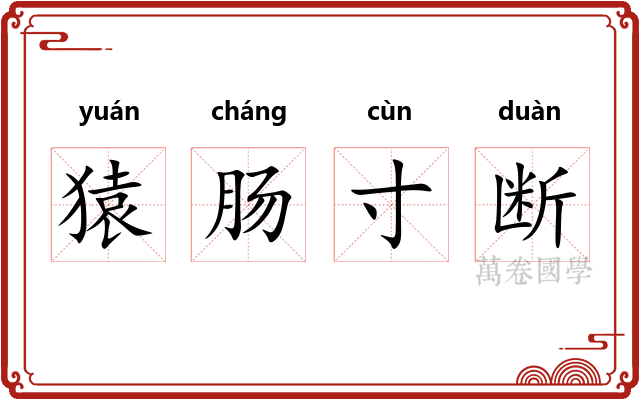 猿肠寸断