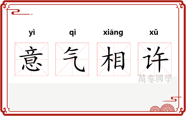 意气相许