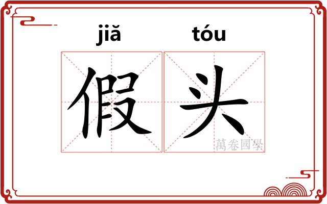假头