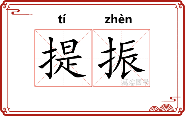 提振