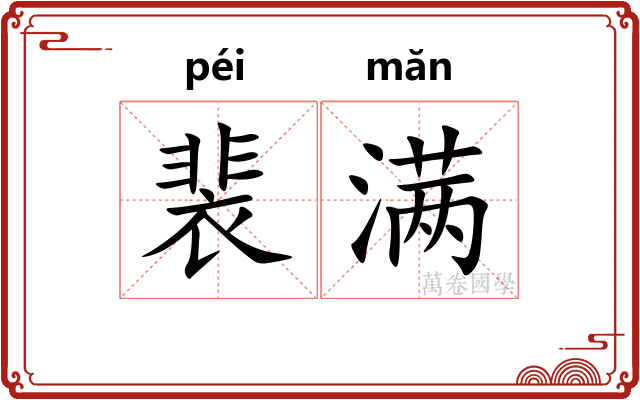 裴满