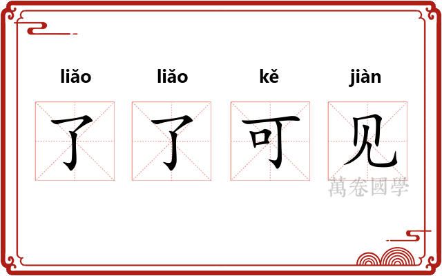 了了可见 了了可见